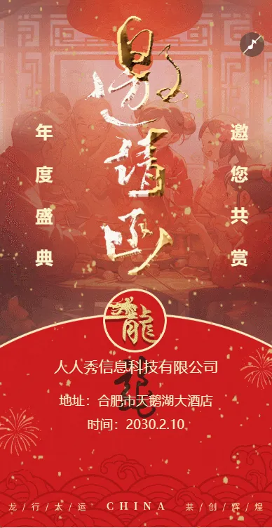 企业年会邀请函宣传