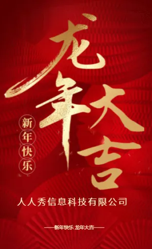 红色大气烫金企业新春祝福宣传