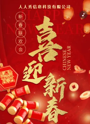 红色新年邀请函晚会盛典宣传