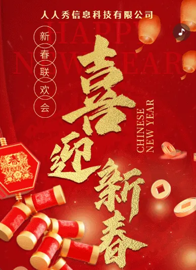 红色新年邀请函晚会盛典宣传