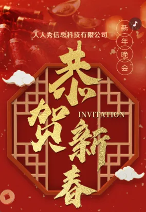 红金色跨年盛典新年晚会邀请函