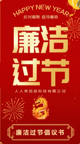 红金喜迎新年廉洁过节宣传