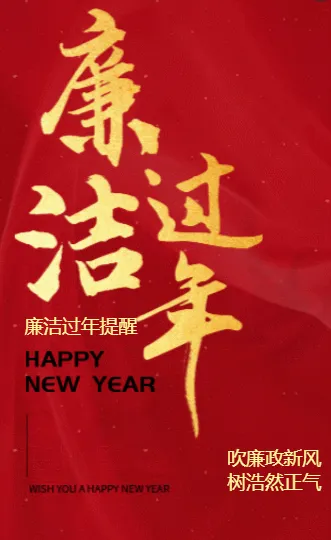 简约红色喜迎新年廉洁过节宣传