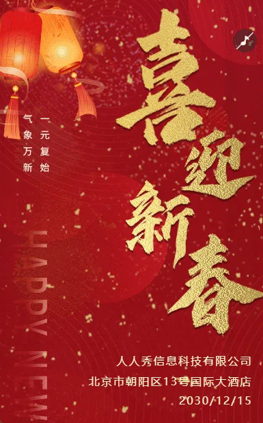 红色新春企业新春联欢晚会邀请函