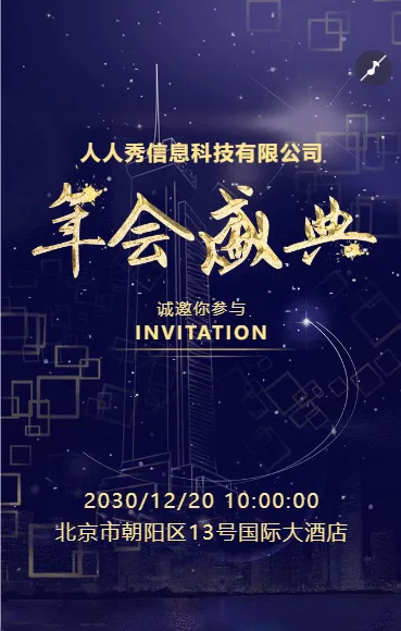 企业年会盛典邀请函