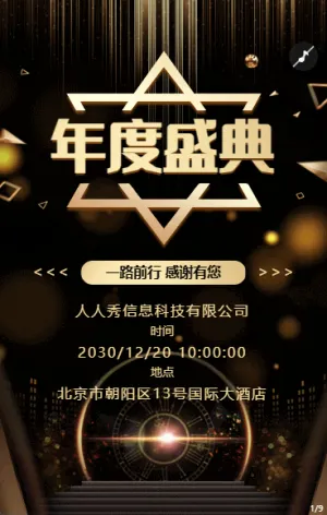 黑金年度盛典答謝會(huì)快閃邀請(qǐng)函模板