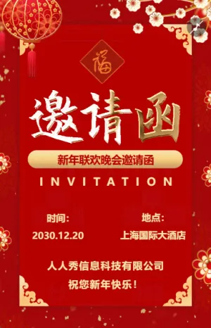 红金色春节中式联欢会邀请函