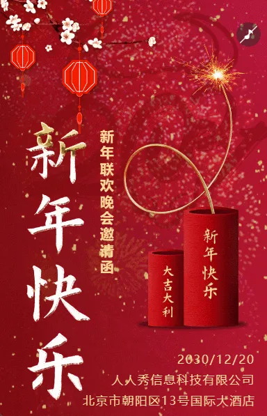 新年红色喜庆企业公司年会邀请函