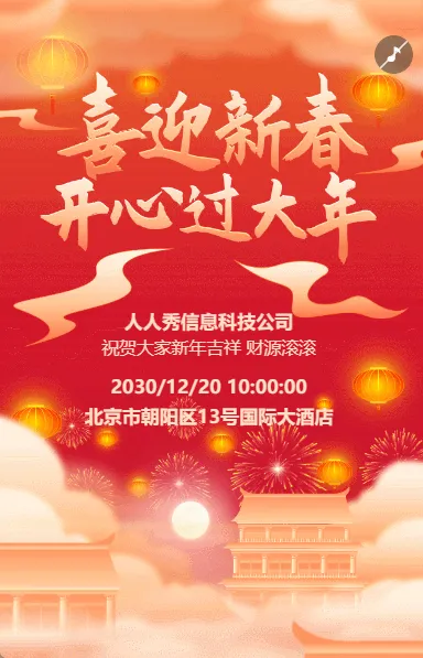 喜迎新春 开心过大年 红色喜庆新年邀请函