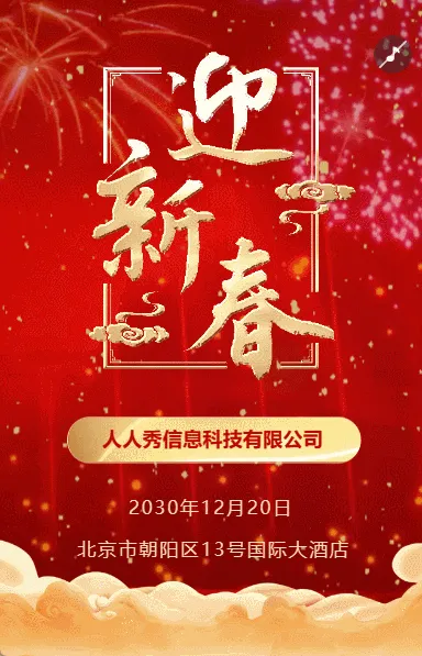 红色酷炫新年邀请函晚会盛典宣传