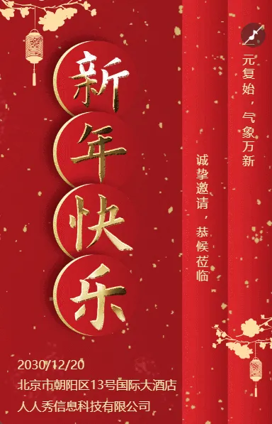 大气红色跨年盛典新年晚会邀请函