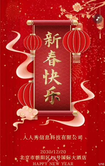 红色新春企业公司新年祝福