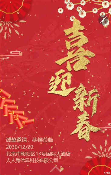 红色大气跨年盛典新年晚会邀请函