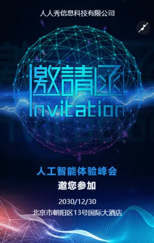 酷炫蓝色行业研讨会邀请函论坛邀请