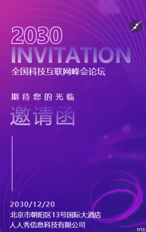 蓝紫色渐变商务科技峰会论坛邀请函