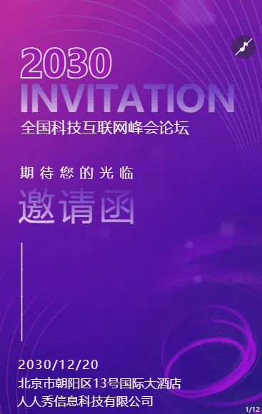 蓝紫色渐变商务科技峰会论坛邀请函