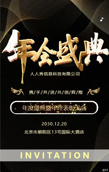 震撼炫黑/高端大气年会盛典年终答谢会邀请函