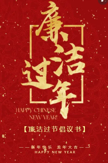 红色新春龙年廉洁过节宣传