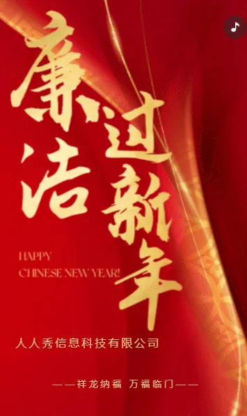 高端大气简约红色新年廉洁过节倡议宣传
