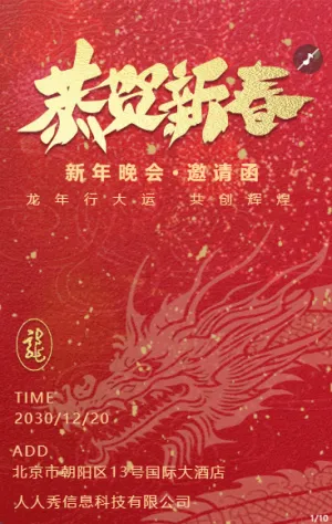新年红色喜庆企业公司年会邀请函