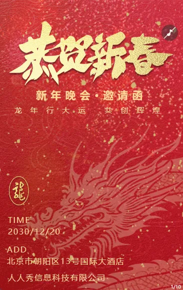 新年红色喜庆企业公司年会邀请函