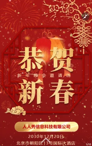 红色酷炫新年邀请函晚会盛典宣传