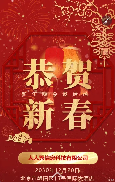 红色酷炫新年邀请函晚会盛典宣传