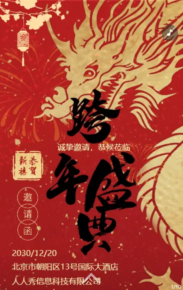 大气红色跨年盛典新年晚会邀请函