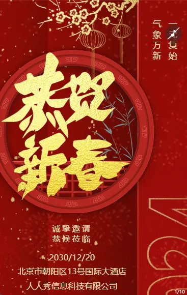 大气红色跨年盛典新年晚会邀请函