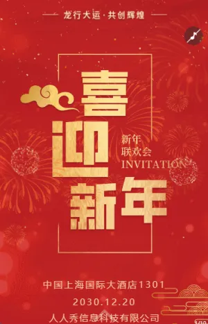 红色碎金喜庆简约大气跨年盛典邀请函