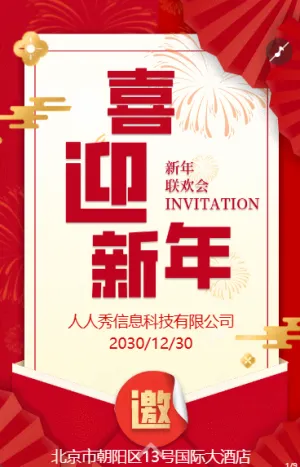 红色喜庆企业新年晚会邀请函宣传