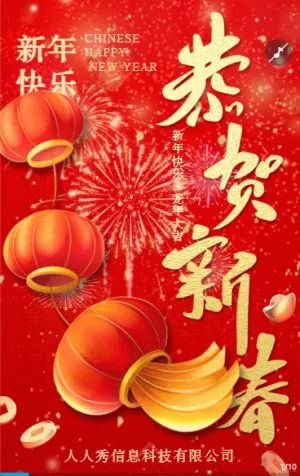 红色新春企业公司新年祝福