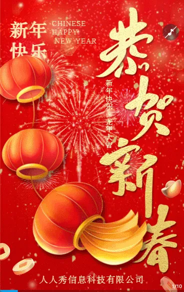 红色新春企业公司新年祝福