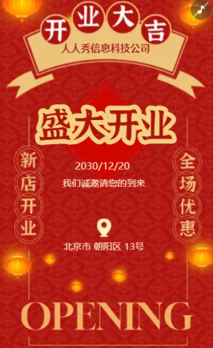 红色中式新店开业邀请函宣传