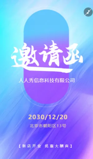 蓝色紫色渐变清新门店开业邀请函企业开业