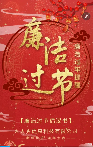红色新春龙年廉洁过节宣传