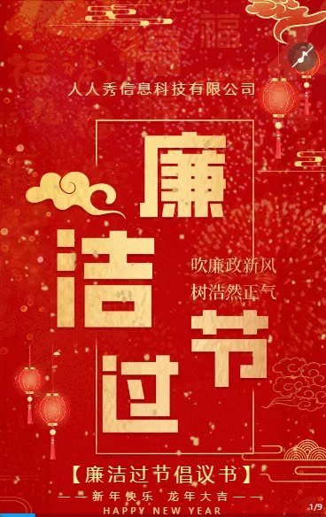 红色新春龙年廉洁过节宣传