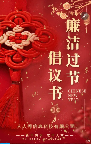 红色新春龙年廉洁过节宣传