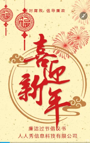 红金喜迎新年廉洁过节宣传
