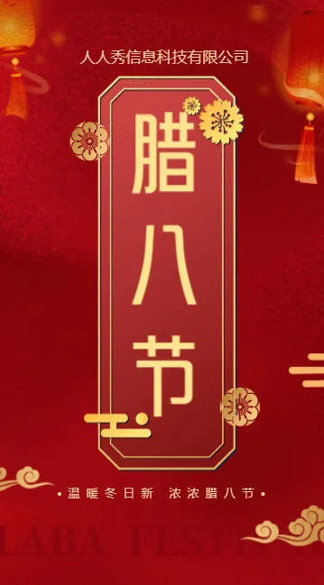 红金传统中式腊八节节日宣传祝福