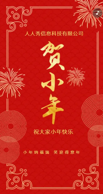 新春大红过小年，迎小年，小年快乐