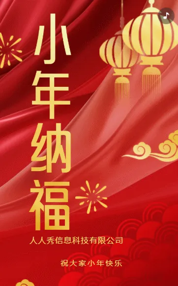 新春大红小年祝福贺卡节日小年宣传