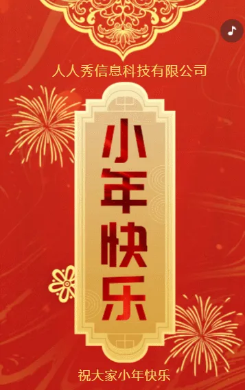 红色小年节日祝福小年宣传