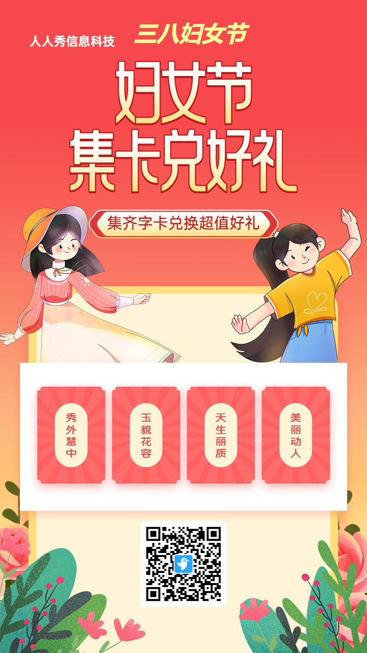 红色渐变插画风格妇女节集字助力活动海报