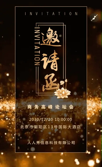 动态高端会议邀请函商务会议邀请