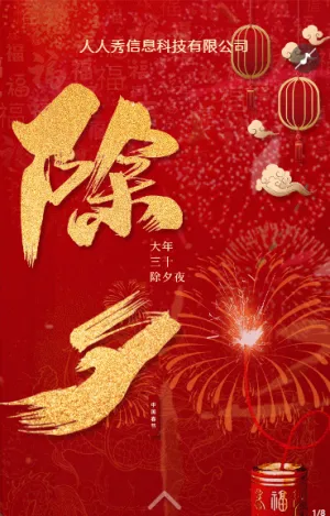 喜慶紅色除夕團(tuán)圓除夕夜快樂春節(jié)祝福