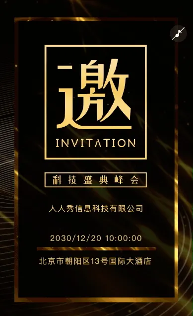 黑金企业高端商务峰会会议邀请函