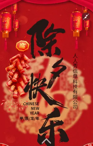 除夕節(jié)日祝福除夕夜宣傳