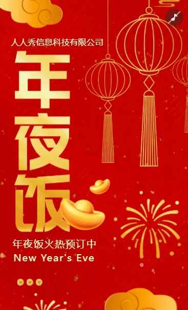 红色龙年除夕夜年夜饭预定