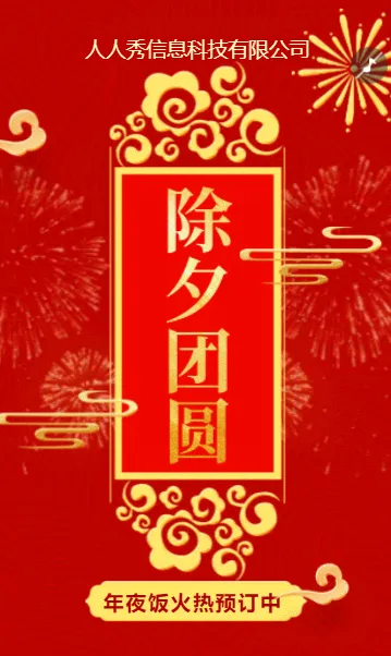 红色龙年除夕年夜饭除夕夜宣传